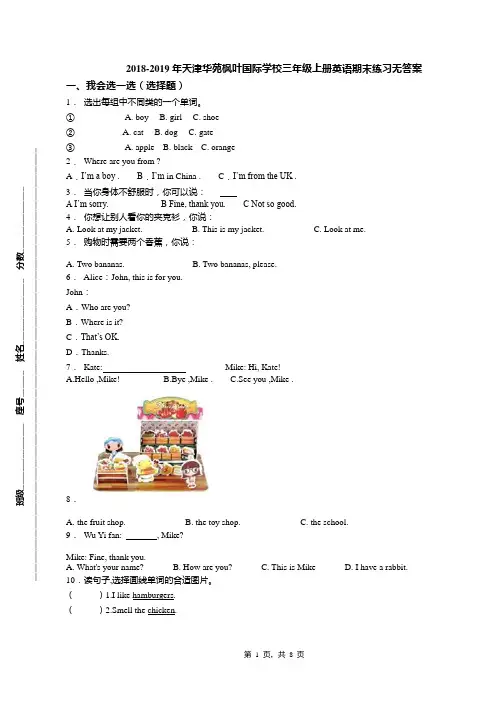 2018-2019年天津华苑枫叶国际学校三年级上册英语期末练习无答案