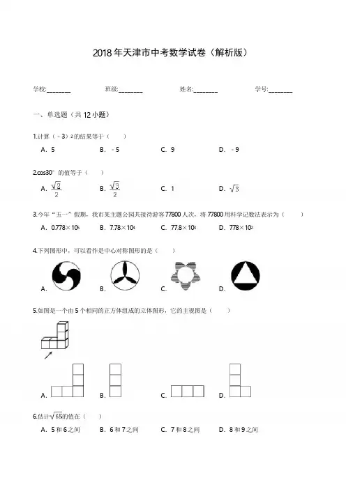 2018年天津市中考数学试卷(解析版)
