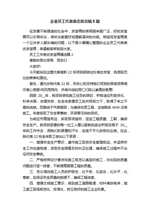 企业员工代表表态发言稿5篇
