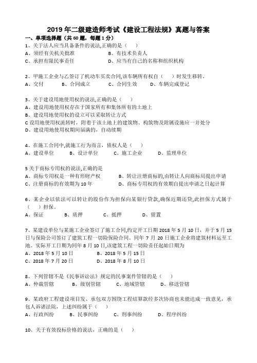 【二级建造师】2019年二建《建设法规》真题及答案与解析(完美编辑,试题与答案分开)