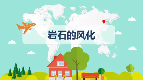 (完整版)2.4《岩石的风化》课件