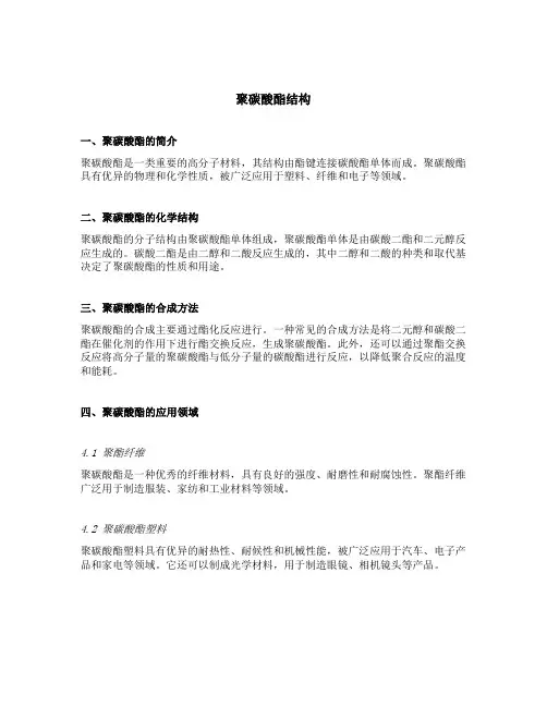 聚碳酸酯结构