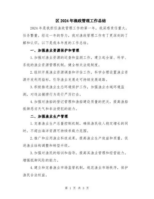 区2024年渔政管理工作总结