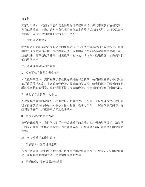 听评课教研活动发言稿(3篇)