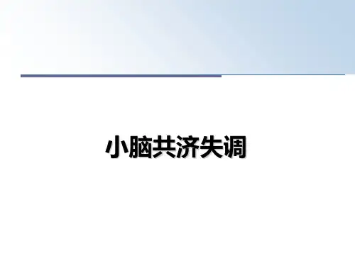 最新小脑共济失调课件ppt