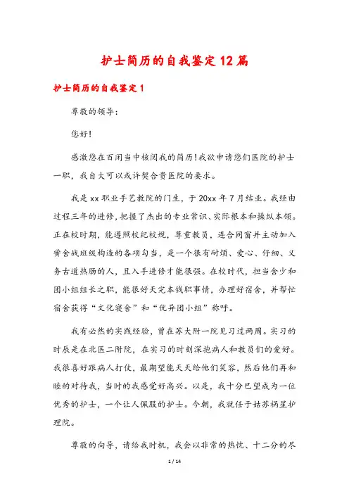护士简历的自我鉴定12篇