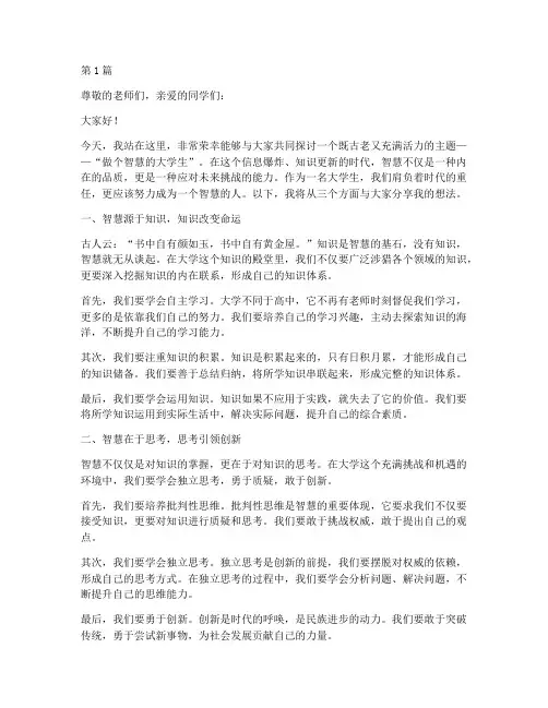 做个智慧的大学生演讲稿(3篇)