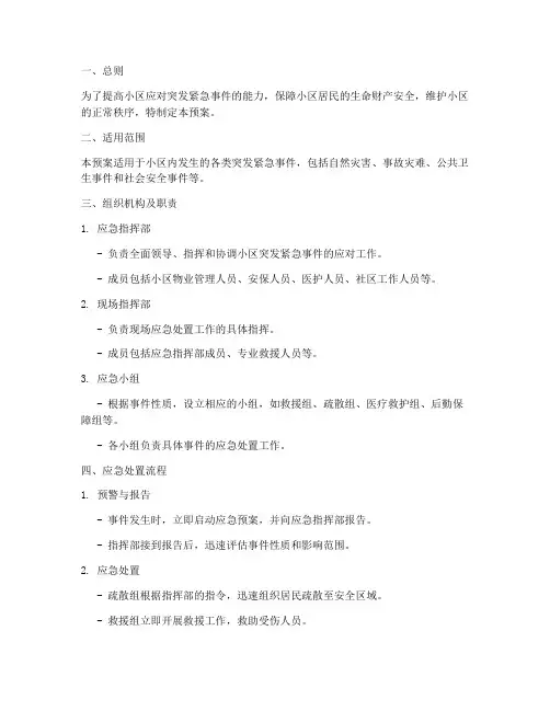 小区突发紧急事件应急预案