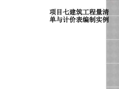 项目七建筑工程量清单与计价表编制实例