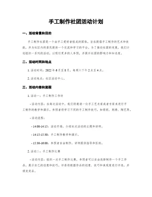手工制作社团活动计划