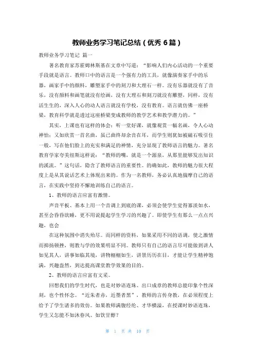 教师业务学习笔记总结(优秀6篇)