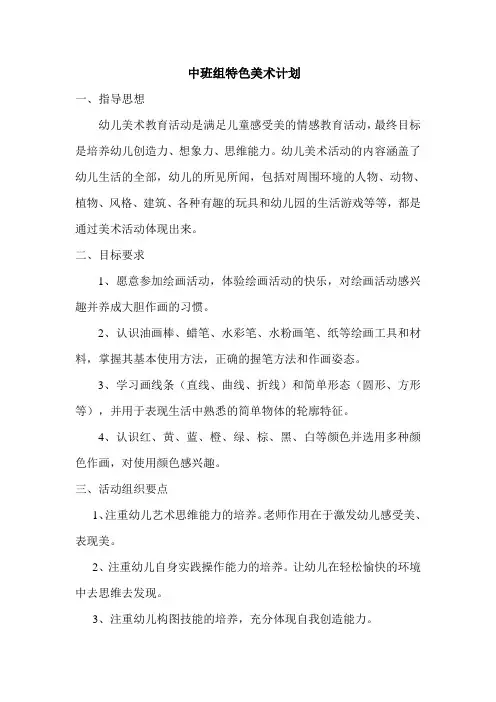 中班组特色美术计划