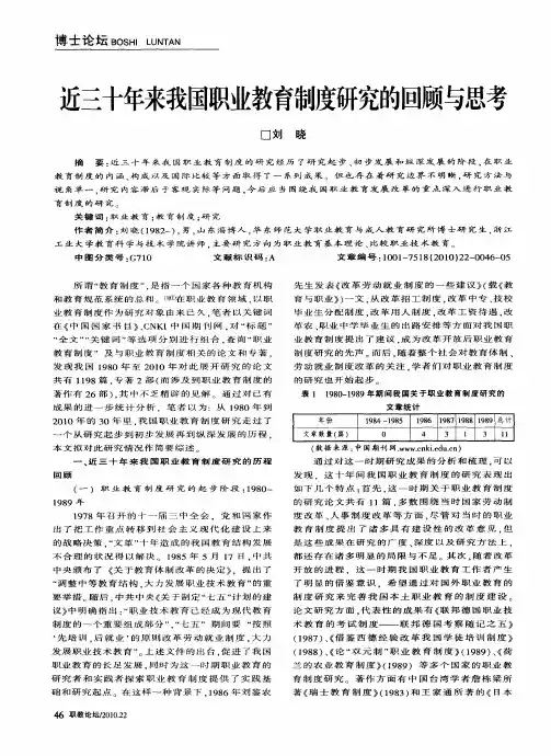 近三十年来我国职业教育制度研究的回顾与思考