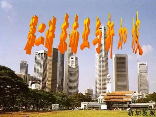 1.2东南亚与新加坡
