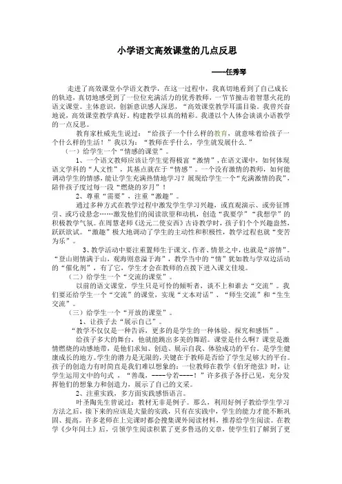 小学语文高效课堂的几点反思      任秀琴