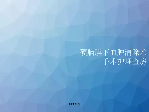 硬膜下血肿清除术  ppt课件