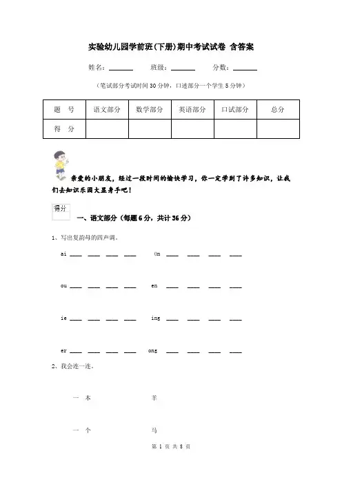 实验幼儿园学前班(下册)期中考试试卷 含答案