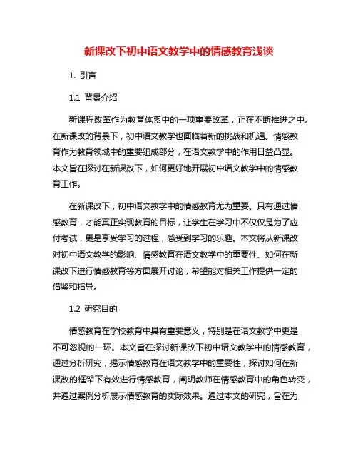 新课改下初中语文教学中的情感教育浅谈