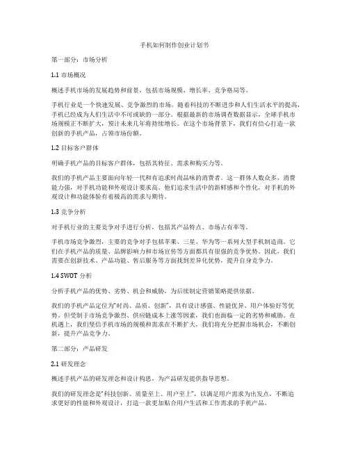 手机如何制作创业计划书