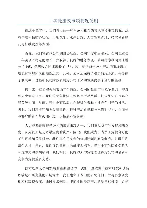 十其他重要事项情况说明