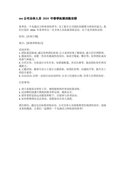 xxx公司全体人员 2024 年春季拓展训练安排