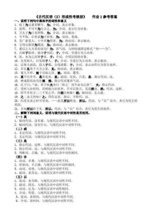 《古代汉语(2)形成性考核册》之作业1—4参考答案