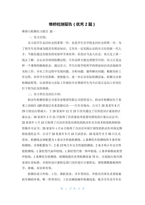 维修检测报告(优秀2篇)