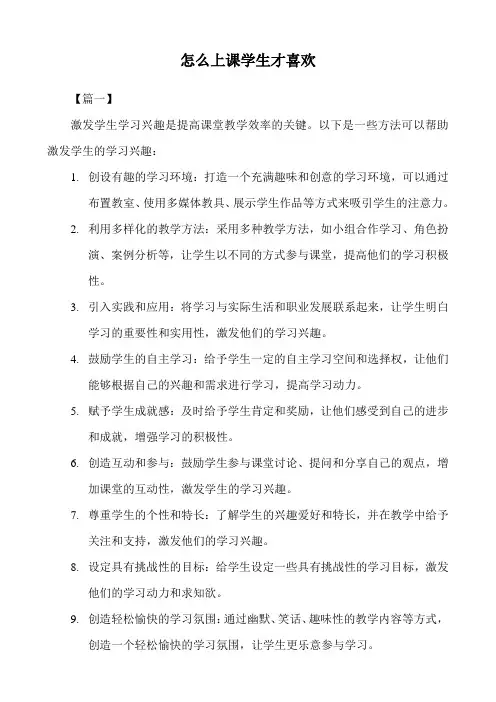 怎么上课学生才喜欢