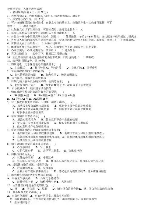 电大护理专科人体生理学
