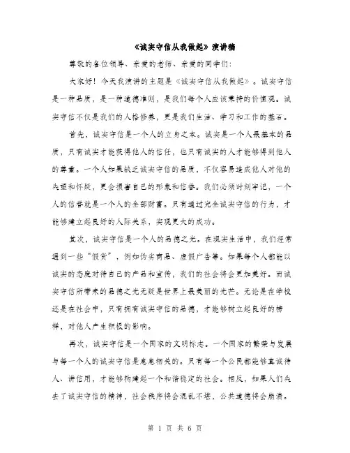 《诚实守信从我做起》演讲稿(3篇)