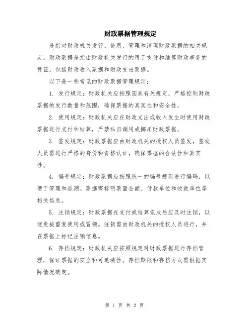 财政票据管理规定