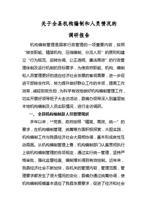 关于县机构编制和人员情况的调研报告