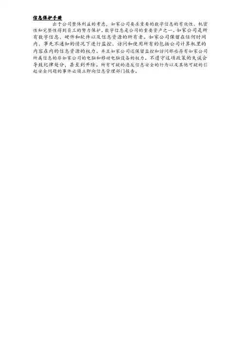 信息安全保护手册P4---如家连锁酒店