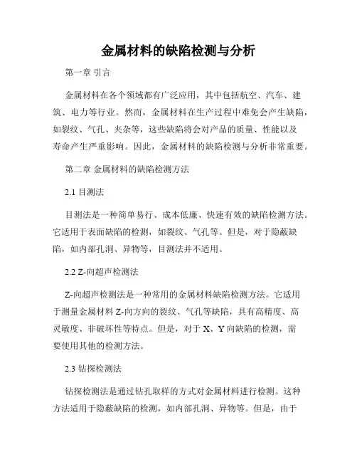 金属材料的缺陷检测与分析