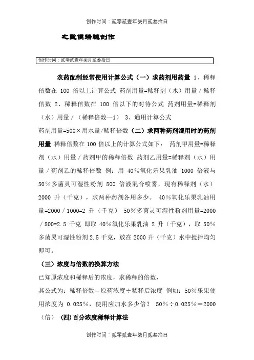 农药配制常用计算公式