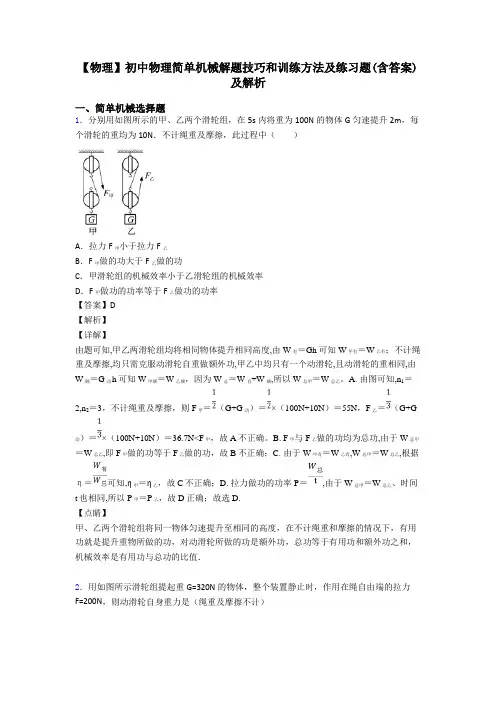 【物理】初中物理简单机械解题技巧和训练方法及练习题(含答案)及解析
