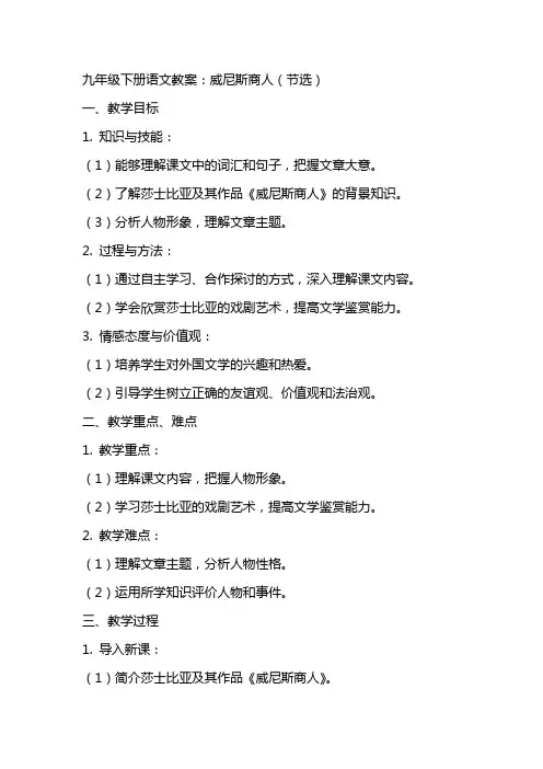 九年级下册语文教案：威尼斯商人(节选)