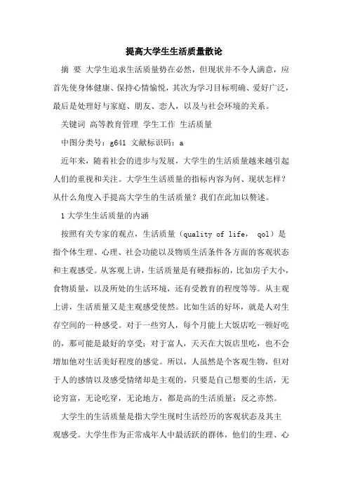 提高大学生生活质量散论