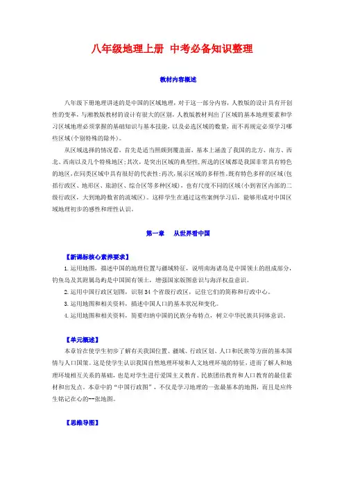 八年级地理上册 -【中考必备知识整理】2024年中考地理知识复习(人教版)