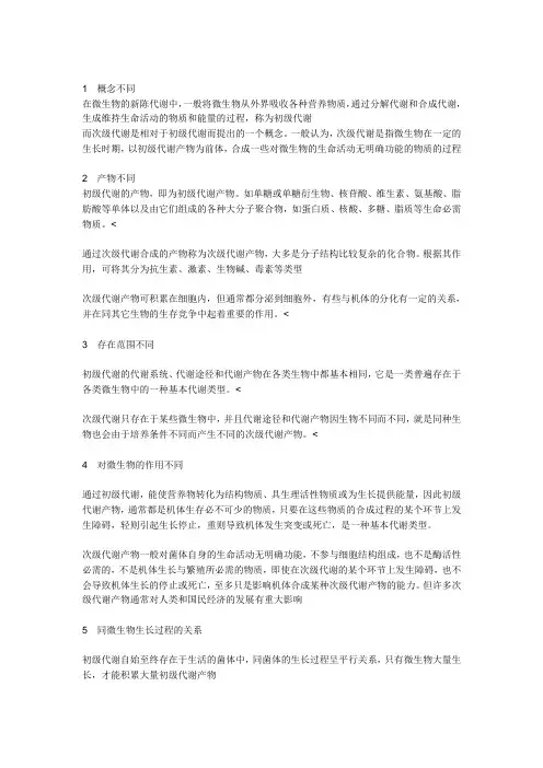 初级代谢与次级代谢的不同点!