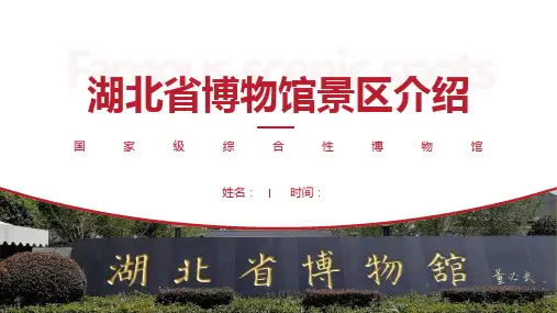 湖北省博物馆景区介绍-湖北省博物馆景点PPT(经典版)