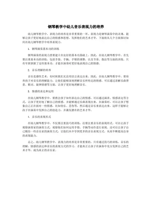 钢琴教学中幼儿音乐表现力的培养