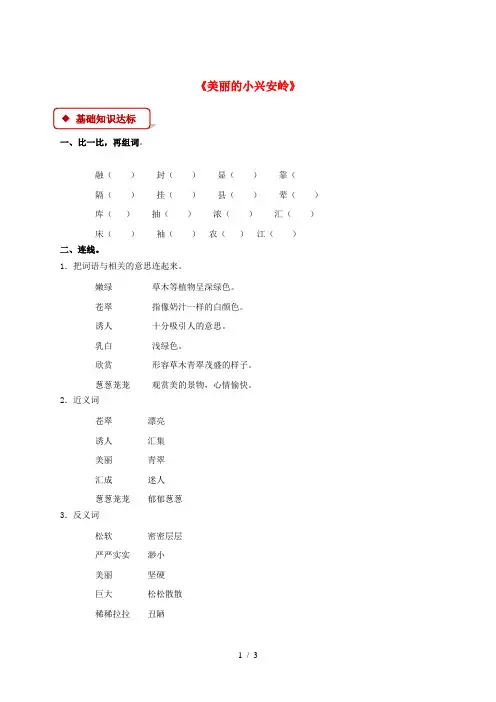 三年级语文上册 第六单元 20 美丽的小兴安岭一课一练 新人教版