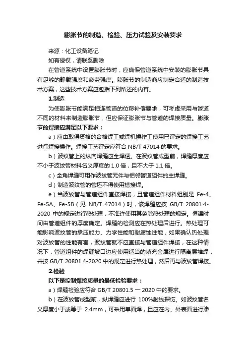 膨胀节的制造、检验、压力试验及安装要求
