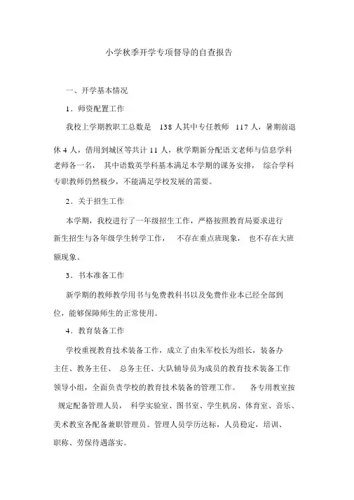 小学秋季开学专项督导的自查报告