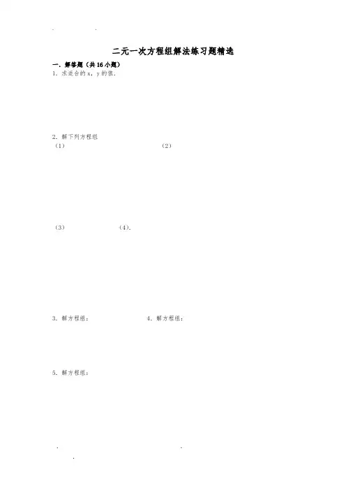 二元一次方程练习题含答案)