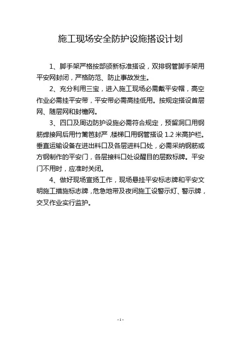 施工现场安全防护设施搭设计划
