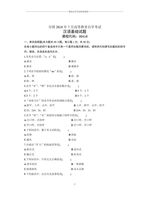 7月全国自考汉语基础试题及答案解析