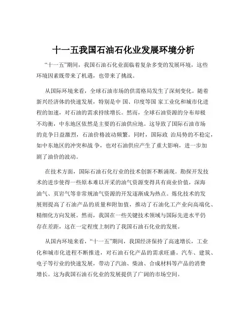 十一五我国石油石化业发展环境分析