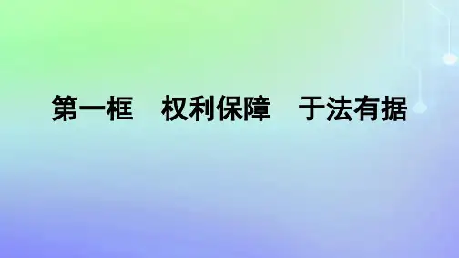 高中政治第1单元民事权利与义务第4课侵权责任与权利界限第1框权利保障于法有据部编版选择性必修2